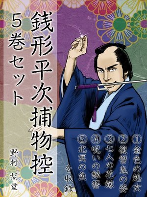 cover image of 銭形平次捕物控　５巻セット